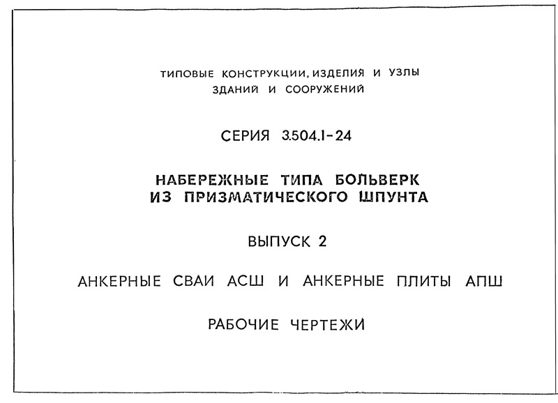 Серия 3.504.1-24 Выпуск 2. Анкерные сваи АСШ и анкерные плиты АПШ. Рабочие чертежи