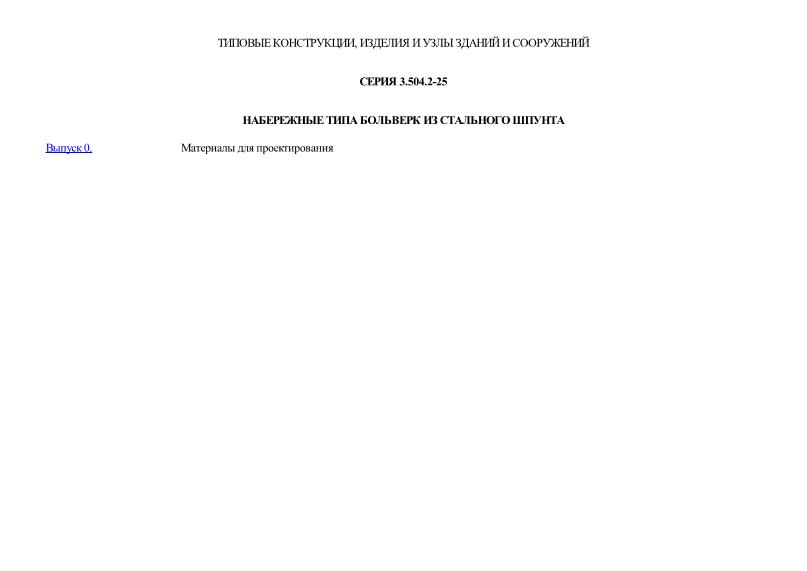 Серия 3.504.2-25 Набережные типа больверк из стального шпунта