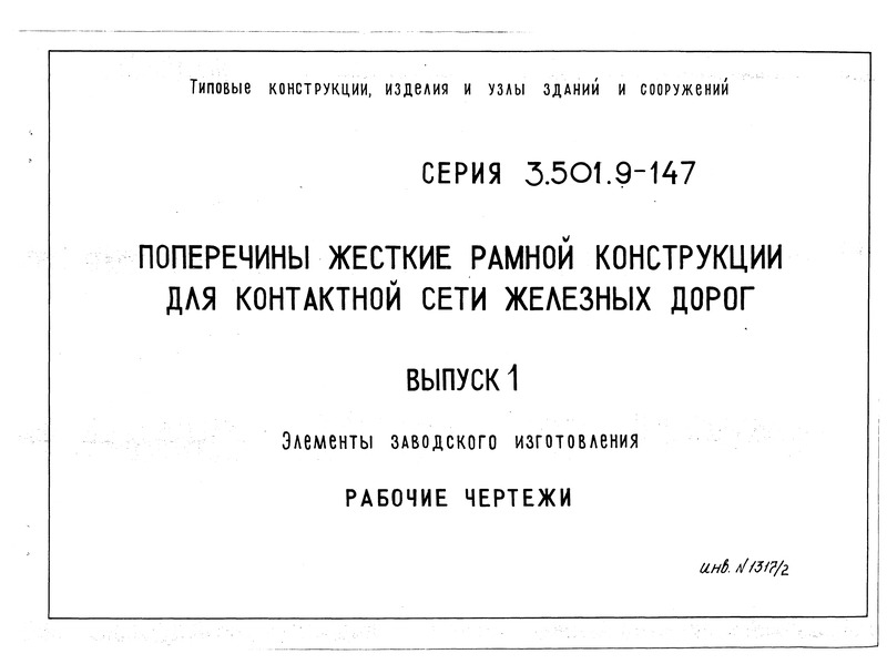 Серия 3.501.9-147 Выпуск 1. Элементы заводского изготовления. Рабочие чертежи