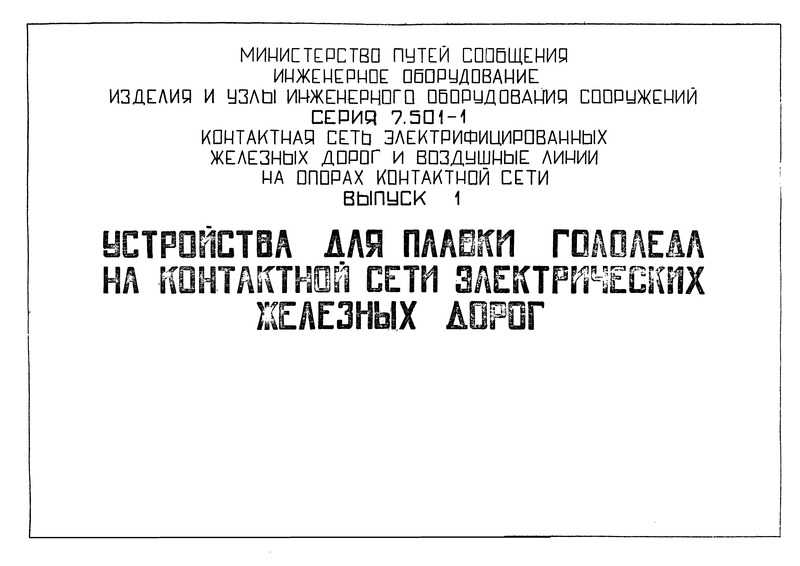 Серия 7.501-1 Выпуск 1. Устройства для плавки гололеда на контактной сети электрических железных дорог