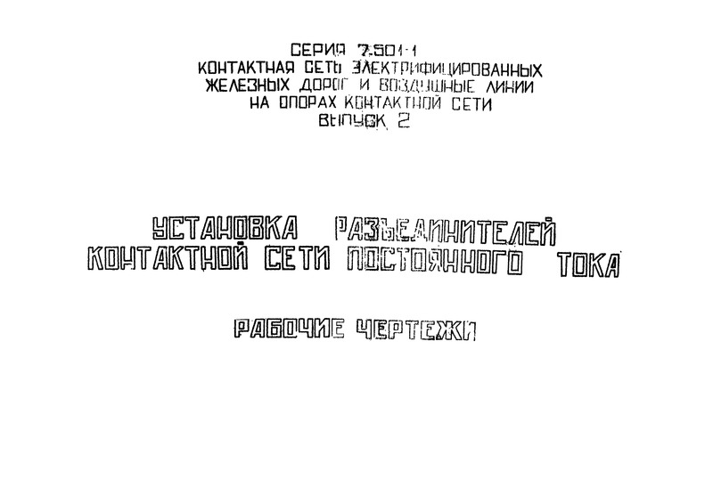 Серия 7.501-1 Выпуск 2. Установка разъединителей контактной сети постоянного тока. Рабочие чертежи