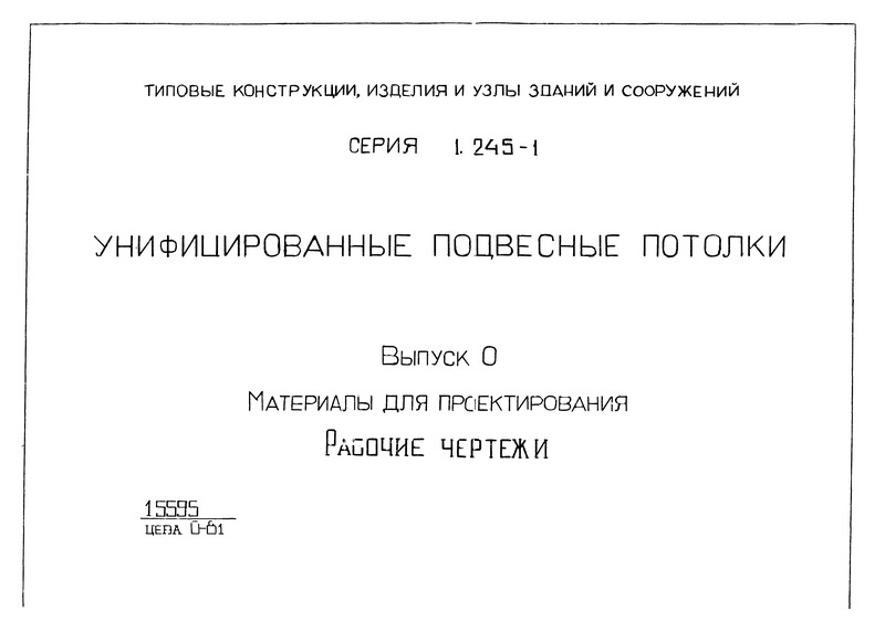 Серия 1.245-1 Выпуск 0. Материалы для проектирования. Рабочие чертежи