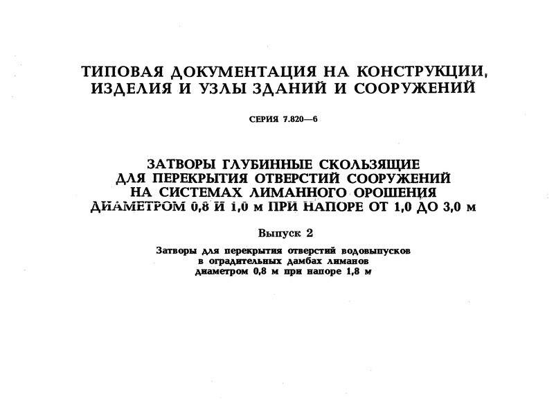 Серия 7.820-6 Выпуск 2. Затворы для перекрытия отверстий водовыпусков в оградительных дамбах лиманов диаметром 0,8 м при напоре 1,8 м