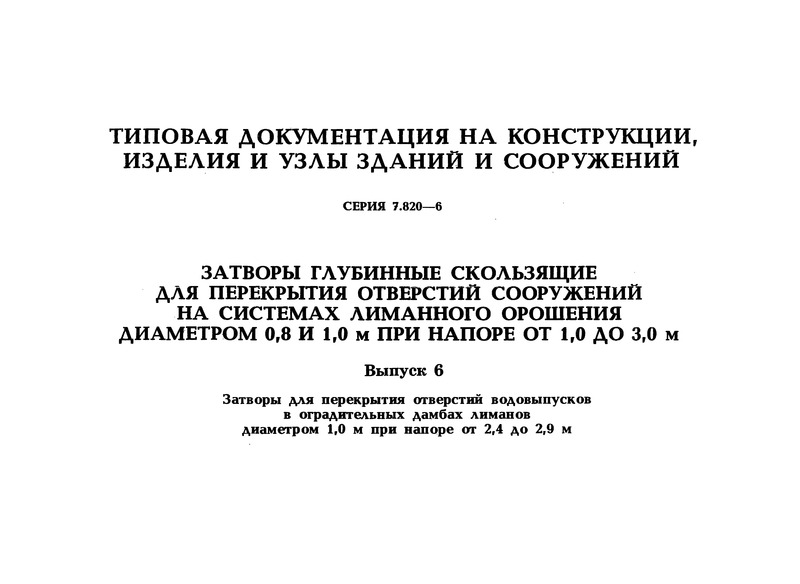Серия 7.820-6 Выпуск 6. Затворы для перекрытия отверстий водовыпусков в оградительных дамбах лиманов диаметром 1,0 м при напоре от 2,4 до 2,9 м