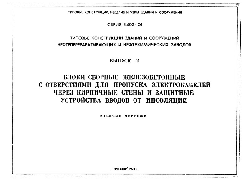 Серия 3.402-24 Выпуск 2. Блоки сборные железобетонные с отверстиями для пропуска электрокабелей через кирпичные стены и защитные устройства вводов от инсоляции. Рабочие чертежи