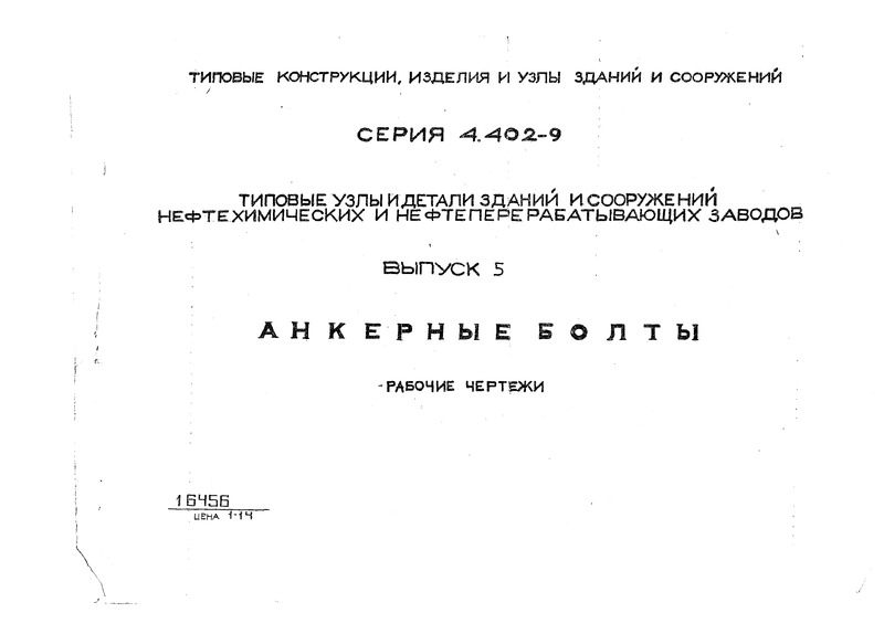 Серия 4.402-9 Выпуск 5. Анкерные болты. Рабочие чертежи