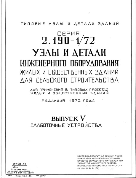 Серия 2.190-1/72 Выпуск 5. Слаботочные устройства