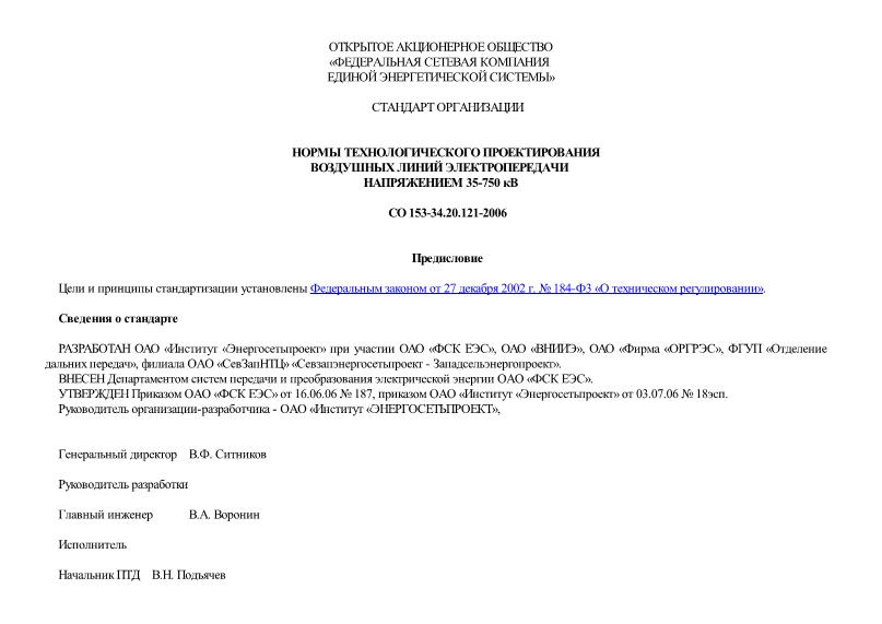 СО 153-34.20.121-2006 Нормы технологического проектирования воздушных линий электропередачи напряжением 35 - 750 кВ
