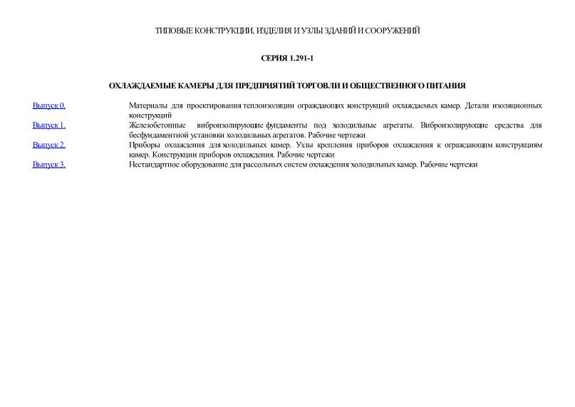 Серия 1.291-1 Охлаждаемые камеры для предприятий торговли и общественного питания