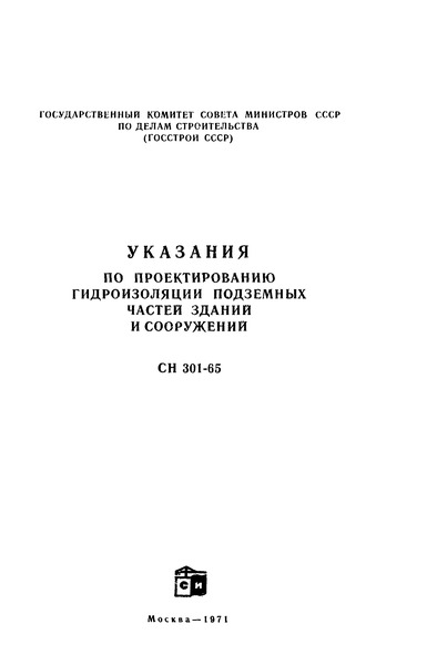 СН 301-65 Указания по проектированию гидроизоляции подземных частей зданий и сооружений