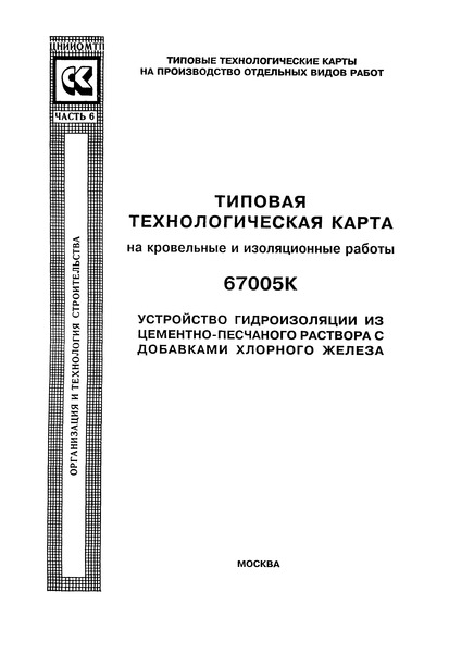  67005К Типовая технологическая карта на кровельные и изоляционные работы. Устройство гидроизоляции из цементно-песчаного раствора с добавками хлорного железа