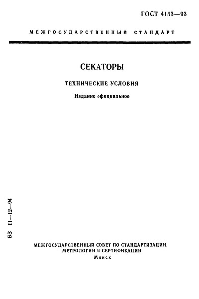 ГОСТ 4153-93 Секаторы. Технические условия