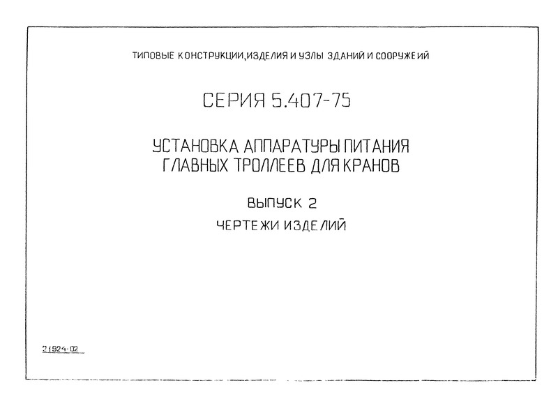Серия 5.407-75 Выпуск 2. Чертежи монтажные