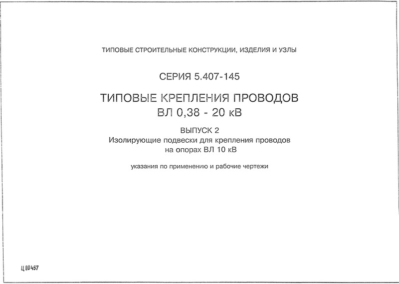 Серия 5.407-145 Выпуск 2. Изолирующие подвески для крепления проводов на опорах ВЛ 10 кВ. Указания по применению и рабочие чертежи