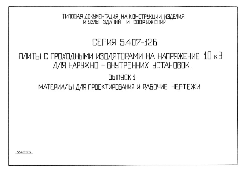 Серия 5.407-126 Выпуск 1. Материалы для проектирования и рабочие чертежи