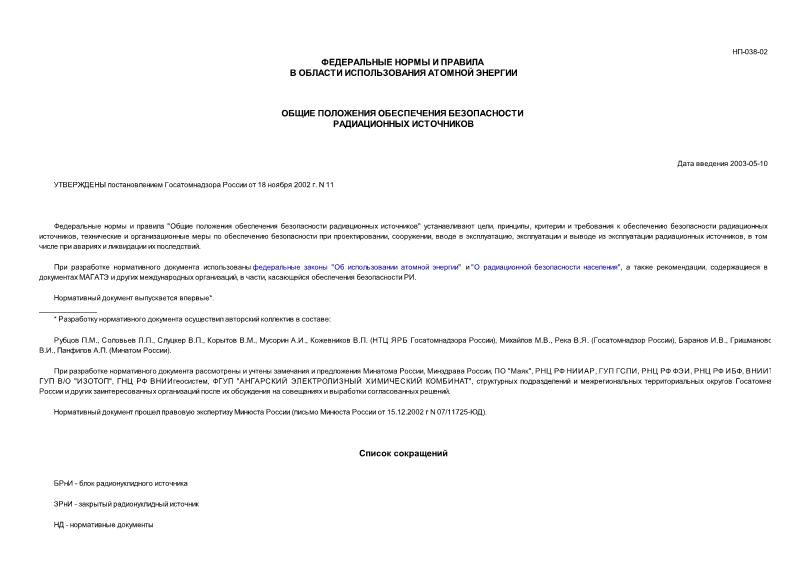 НП 038-02 Федеральные нормы и правила в области использования атомной энергии 