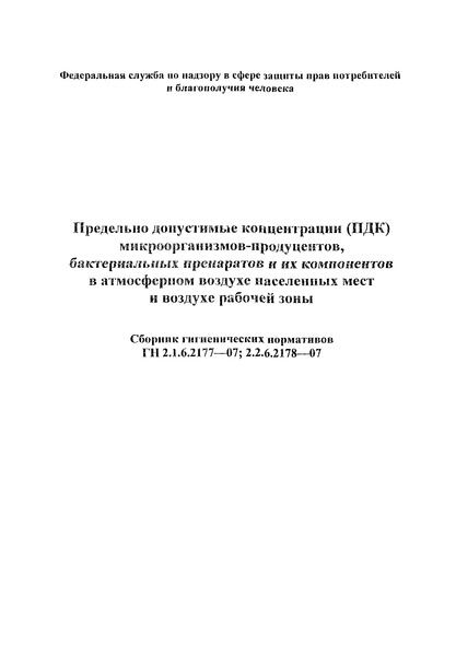 ГН 2.2.6.2178-07 Предельно допустимые концентрации (ПДК) микроорганизмов-продуцентов, бактериальных препаратов и их компонентов в воздухе рабочей зоны