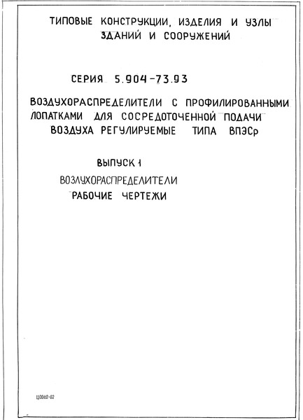 Серия 5.904-73.93 Выпуск 1. Воздухораспределители. Рабочие чертежи