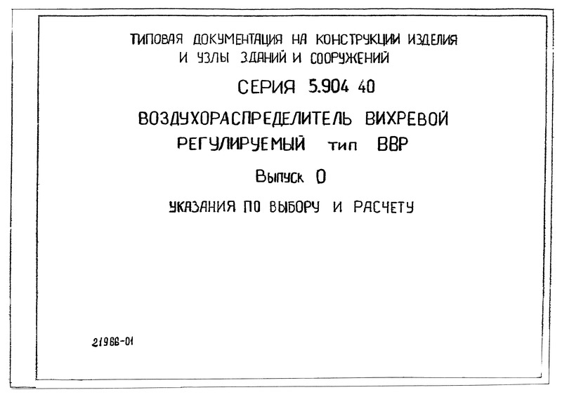 Серия 5.904-40 Выпуск 0. Указания по выбору и расчету