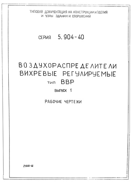 Серия 5.904-40 Выпуск 1. Рабочие чертежи