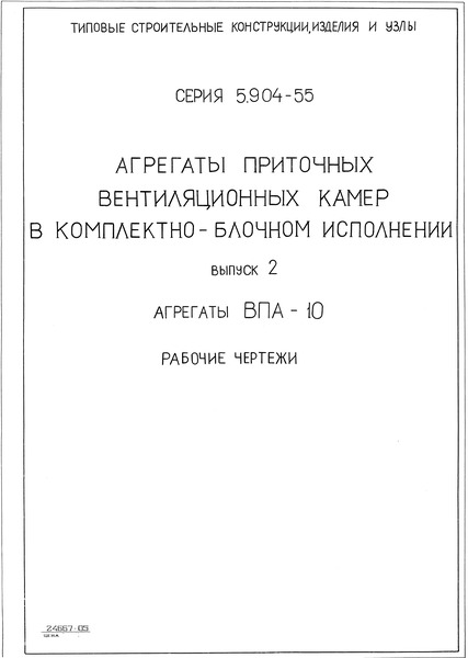 Серия 5.904-55 Выпуск 2. Агрегаты ВПА-10. Рабочие чертежи