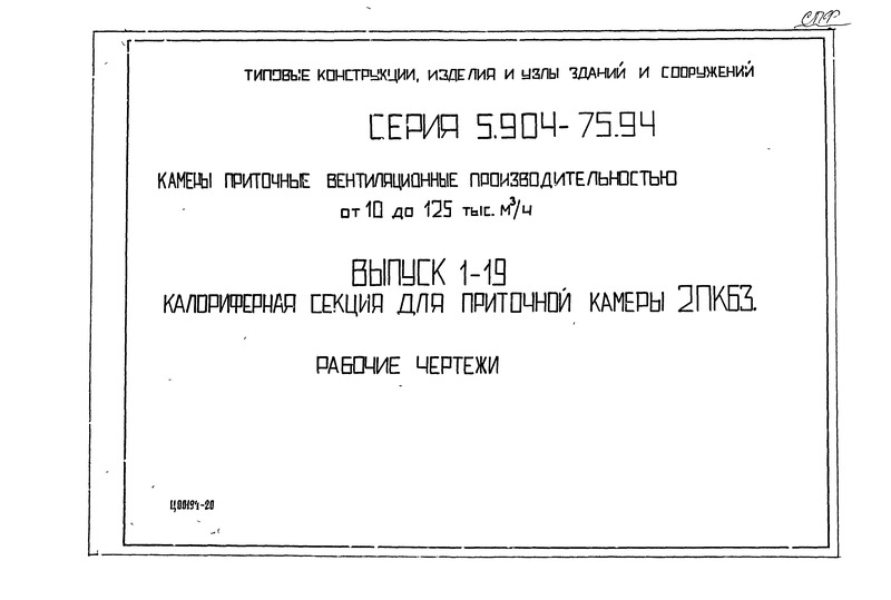 Серия 5.904-75.94 Выпуск 1-19. Калориферная секция для приточной камеры 2ПК63. Рабочие чертежи