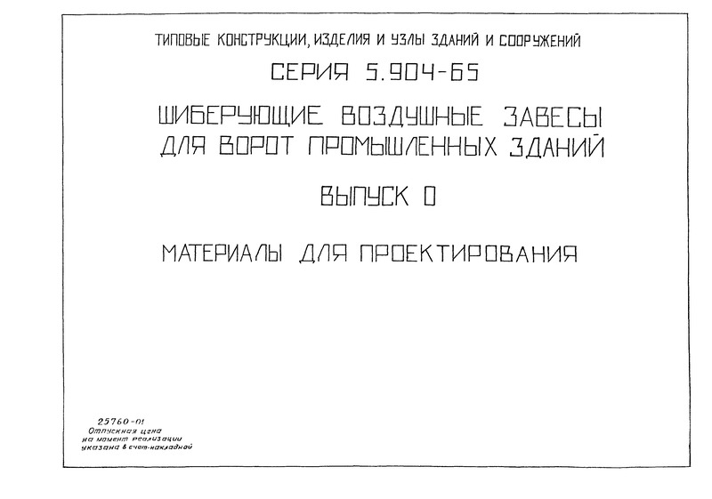 Серия 5.904-65 Выпуск 0. Материалы для проектирования