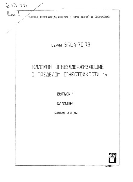 Серия 5.904-70.93 Выпуск 1. Клапаны. Рабочие чертежи