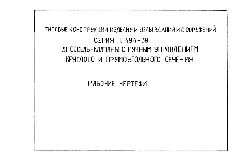 Серия 1.494-39 Дроссель-клапаны с ручным управлением круглого и прямоугольного сечения. Рабочие чертежи