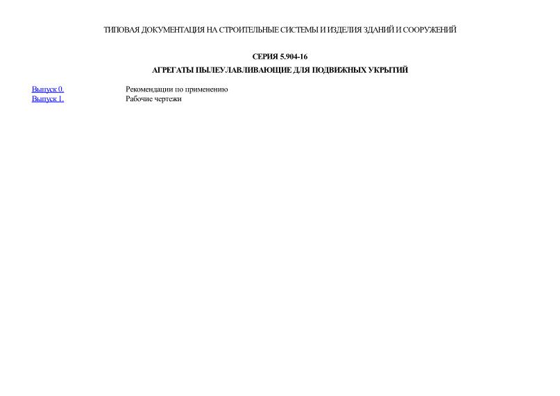 Серия 5.904-16 Агрегаты пылеулавливающие для подвижных укрытий