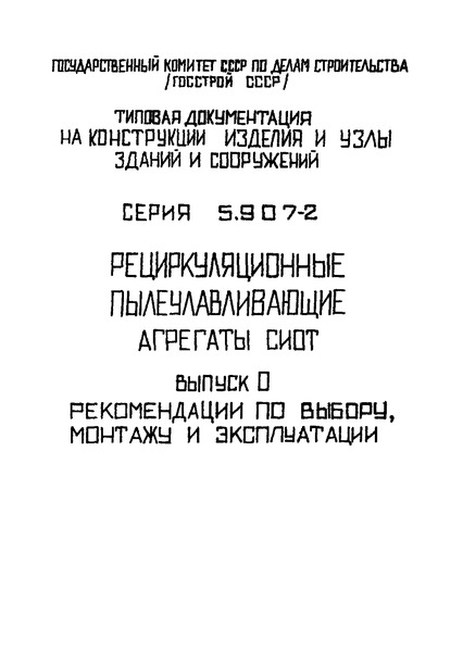 Серия 5.907-2 Выпуск 0. Рекомендации по выбору, монтажу и эксплуатации