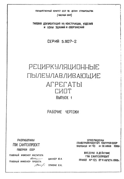 Серия 5.907-2 Выпуск 1. Рабочие чертежи