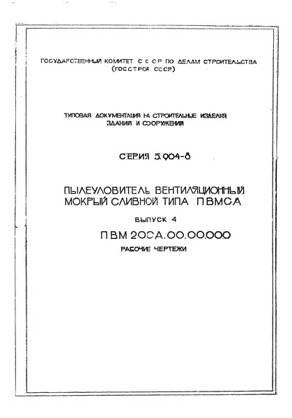 Серия 5.904-8 Выпуск 4. ПВМ 20СА.00.00.000. Рабочие чертежи