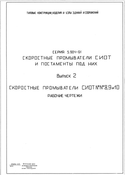 Серия 5.904-61 Выпуск 2. Скоростные промыватели СИОТ № 8, 9 и 10. Рабочие чертежи