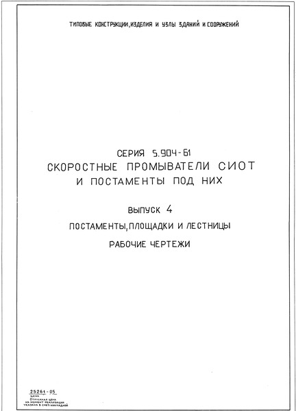 Серия 5.904-61 Выпуск 4. Постаменты, площадки и лестницы. Рабочие чертежи