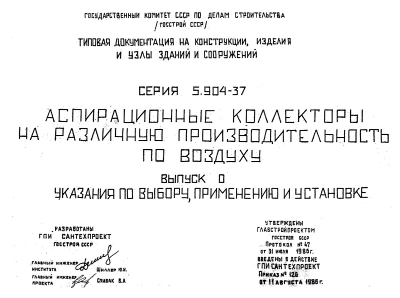 Серия 5.904-37 Выпуск 0. Указания по выбору, применению и установке