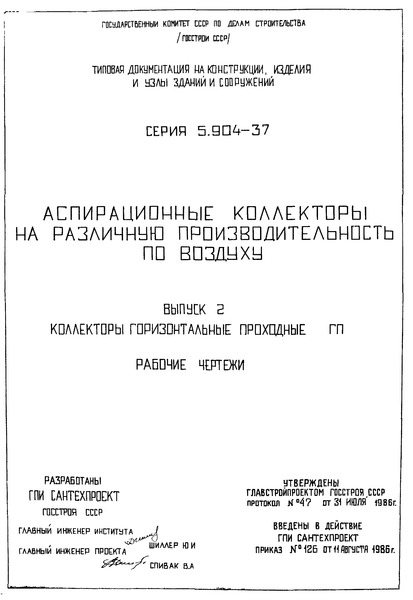 Серия 5.904-37 Выпуск 2. Коллекторы горизонтальные проходные ГП. Рабочие чертежи