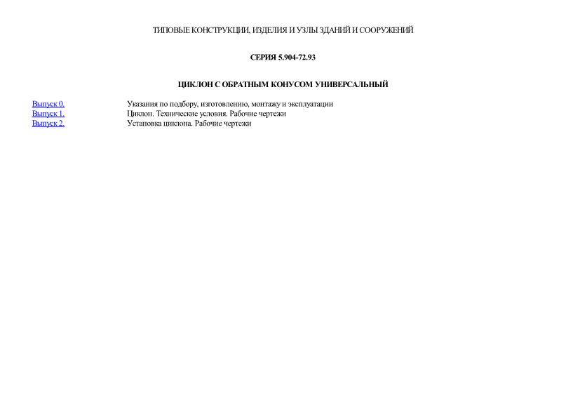 Серия 5.904-72.93 Циклон с обратным конусом универсальный