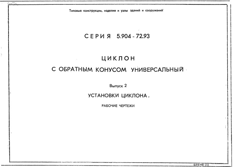 Серия 5.904-72.93 Выпуск 2. Установка циклона. Рабочие чертежи