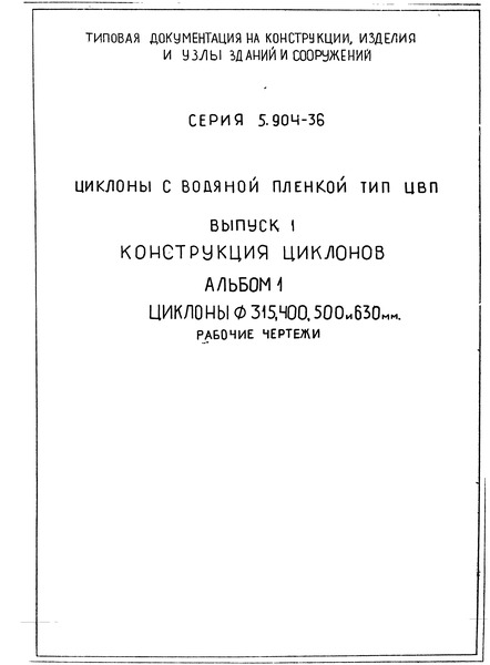 Серия 5.904-36 Выпуск 1. Альбом 1. Конструкция циклонов. Циклоны диаметром 315, 400, 500 и 630 мм. Рабочие чертежи