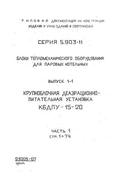 Серия 5.903-11 Выпуск 1-1. Часть 1. Крупноблочная деаэрационно-питательная установка КБДПУ-15-20. Рабочие чертежи