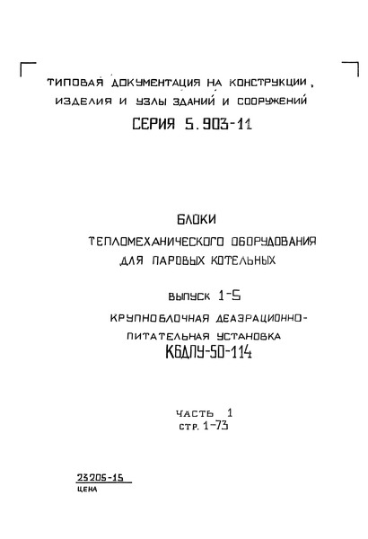 Серия 5.903-11 Выпуск 1-5. Часть 1. Крупноблочная деаэрационно-питательная установка КБДПУ-50-114. Рабочие чертежи