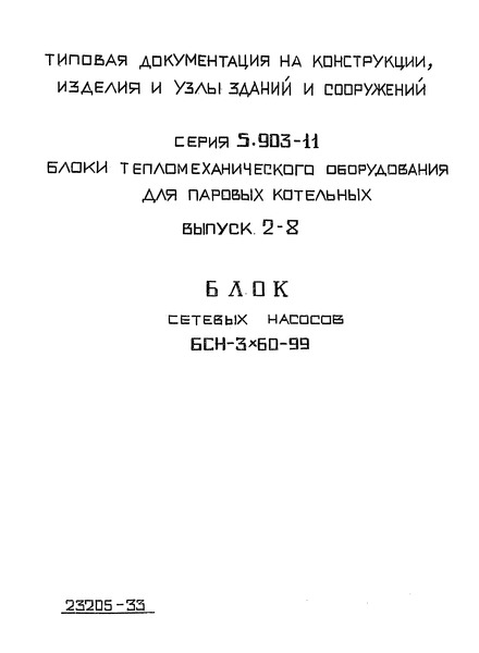 Серия 5.903-11 Выпуск 2-8. Блок сетевых насосов БСН-3х60-99. Рабочие чертежи