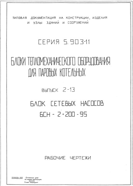 Серия 5.903-11 Выпуск 2-13. Блок сетевых насосов БСН-2х200-95. Рабочие чертежи