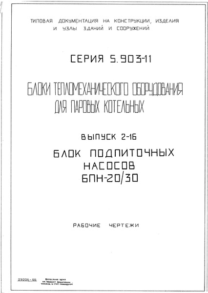 Серия 5.903-11 Выпуск 2-16. Блок подпиточных насосов БПН-20/30. Рабочие чертежи