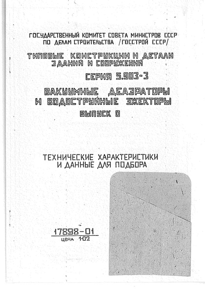 Серия 5.903-3 Выпуск 0. Технические характеристики и данные для подбора
