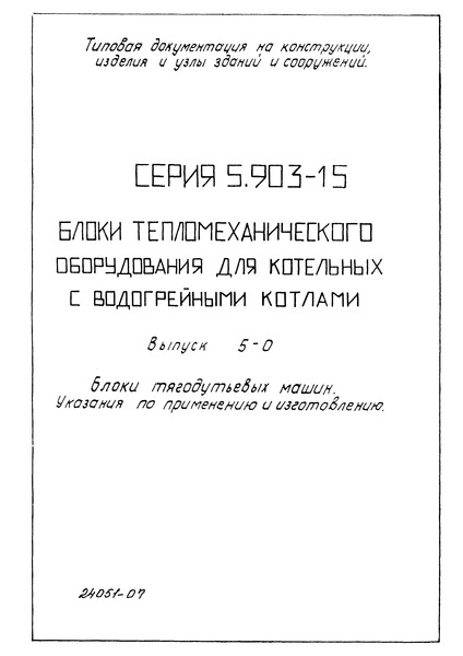 Серия 5.903-15 Выпуск 5-0. Блоки тягодутьевых машин. Указания по применению и изготовлению