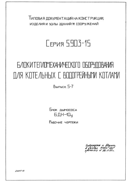Серия 5.903-15 Выпуск 5-7. Блок дымососа БДН-10у. Рабочие чертежи