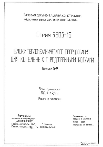 Серия 5.903-15 Выпуск 5-9. Блок дымососа БДН-12,5у. Рабочие чертежи