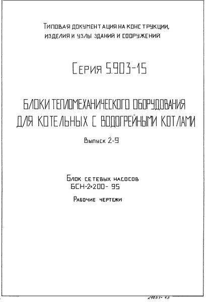 Серия 5.903-15 Выпуск 2-9. Блок сетевых насосов БСН-3х200-95. Рабочие чертежи